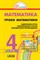 Истомина Н.Б. - Математика. Методика 4 кл. (1-4). - 2005 - фото 208768