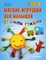 Макурова Т. - Мягкие игрушки для малышей своими руками - 2013 - фото 208802