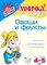 Дубовкина Т.А. - Овощи и фрукты для детей 4-5 лет - 2007 - фото 208836