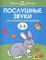 Земцова О.. - Послушные звуки 3-4 года Логопедические занятия - 2019 - фото 208924