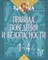Крутецкая В. - Правила поведения и безопасности 1-4 кл. - 2015 - фото 208939