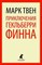 Приключения Гекльберри Финна - фото 208952