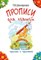 Шклярова Т. - Прописи для левшей (черно-белые) - 2014 - фото 208968
