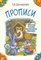Шклярова Т. - Прописи Учимся писать печатными буквами (цветные) - 2016 - фото 208973