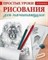 Мазовецкая В. - Простые уроки рисования для начинающих - 2023 - фото 208975