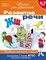 Гаврина С.Е. - Развитие речи 6-7 лет Проверяем готовность к школе - фото 209005