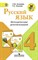 Зеленина - Русский язык в начальной школе книга для учителя 4 кл - 2004 - фото 209074