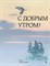 С добрым утром Стихи русских поэтов (худ.Кузнецов) - 2018 - фото 209078