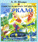 Шапиро А. - Секреты знакомых предметов Труба - 2010 - фото 209093
