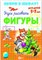 Скоро в школу ФИГУРЫ - фото 209117