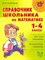 Справочник школьника по математике 1-4 класс Начальная школа - фото 209130