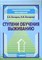 Ступени обучения выживанию пособие для педагогов - фото 209138