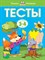 Тесты 3-4 года Умные книжки 3-4 года - фото 209155