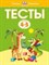 Земцова О.. - Тесты 4-5 лет - 2019 - фото 209156