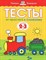Тесты От простого к сложному 2-3 года Умные книжки - фото 209159
