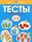 Тесты Первые шаги 3-4 года Умные книжки - фото 209160