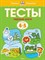 Тесты Первые шаги 4-5 лет Умные книжки - фото 209161