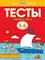 Тесты Первые шаги 5-6 лет Умные книжки - фото 209162