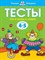Тесты Что я знаю и умею 4-5 лет Умные книжки - фото 209163