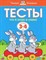 Тесты. Что я знаю и умею Умные книжки 3-4 года - фото 209164