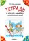 Тетрадь в косую линейку с дополнительной линией - фото 209165