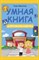 Заболотная Э.Н. - Умная книга Дорожная азбука - 2016 - фото 209192