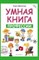 Заболотная Э.Н. - Умная книга Профессии - 2016 - фото 209193