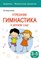 Утренняя гимнастика в детском саду 3-5л - фото 209222