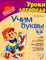 Учим буквы 5-6 лет Готовимся к школе - фото 209227