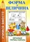 Форма и величина Обучающая пропись-раскраска - фото 209266