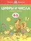 Цифры и числа 4-5 лет Умные книжки - фото 209281