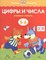 Цифры и числа 5-6 лет Умные книжки - фото 209282