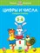 Цифры и числа Учимся считать Умные книжки 3-4 года - фото 209283