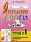 Я запоминаю слоги Тетрадь №1 Приложение к "Занимательному букварю. Для детей с тяжелыми нарушениям - фото 209326
