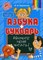 Азбука и букварь Научите меня читать - фото 209343