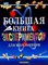 Большая книга экспериментов для школьников - фото 209374