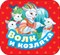 Афанасьев А.. - Волк и козлята (Гармошки) - 2021 - фото 209400