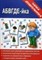 Игра Папка дошкольника АБВГДЕЙ-ка - фото 209504