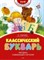 Классический букварь - фото 209591