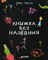 Книжка без названия - фото 209596