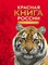 Красная книга России Животные - фото 209610