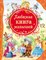 Любимая книга малышей - фото 209643