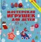 Мастерская игрушек для детей - фото 209653