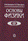 Основы физики уч пос ВУЗ - фото 209705