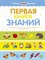 Первая книга знаний Необходимый набор тем для занятий с ребенком от 6 мес. до 3-х лет - фото 209711