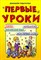 Первые уроки - фото 209717