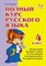 Полный курс русского языка 4 класса - фото 209731