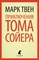 Приключения Тома Сойера (ил. В.Гальдяева) - фото 209742