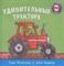 Удивительные трактора - фото 209862