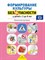 Формирование культуры безопасного у детей 3-8 лет Парциальная программа - фото 209885